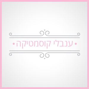 28378497 2371597099532376 4169376835576652220 n - ענבלי קוסמטיקה - סלון יופי וטיפוח - מגזין אופנה ישראלי